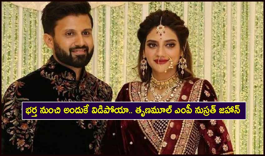 TMC MP Nusrat Jahan : భర్త నుంచి అందుకే విడిపోయా.. తృణమూల్ ఎంపీ నుస్రత్ జహాన్ TMC MP Nusrat Jahan : భర్త నుంచి అందుకే విడిపోయా.. తృణమూల్ ఎంపీ నుస్రత్ జహాన్