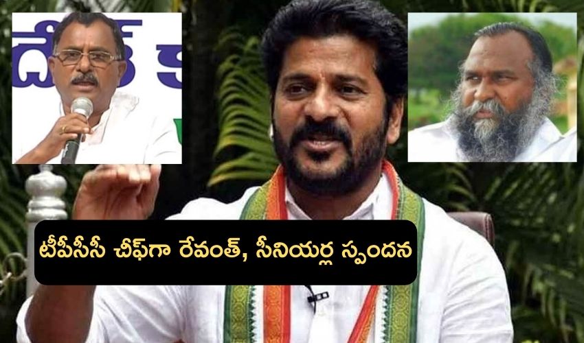 TPCC Chief : టీపీసీసీ చీఫ్గా రేవంత్, సీనియర్ల స్పందన TPCC Chief : టీపీసీసీ చీఫ్గా రేవంత్, సీనియర్ల స్పందన