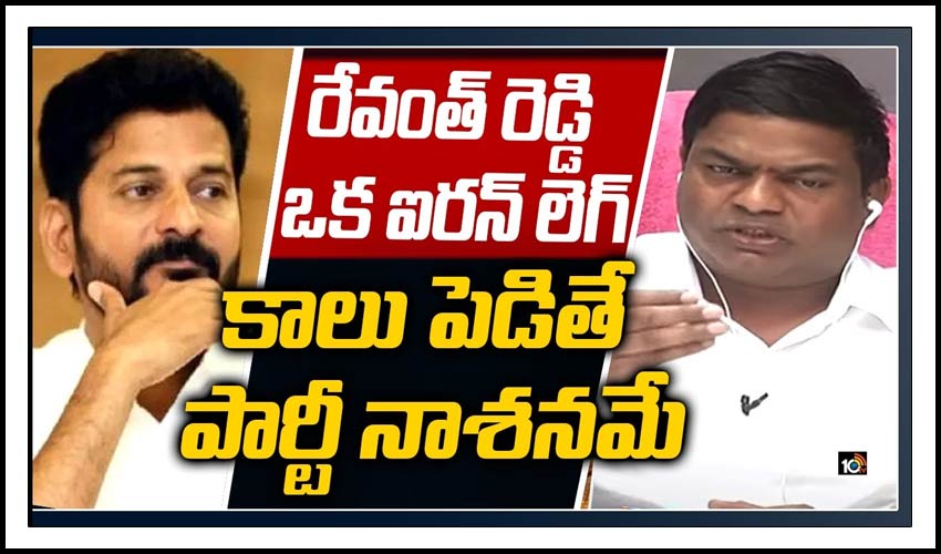 రేవంత్ రెడ్డి ఒక ఐరన్ లెగ్… ఏ పార్టీలో కాలు పెడితే ఆ పార్టీ నాశనమే