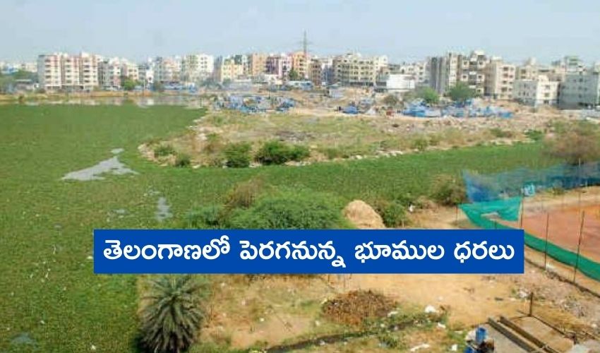 Telangana : తెలంగాణలో పెరగనున్న భూముల ధరలు Telangana : తెలంగాణలో పెరగనున్న భూముల ధరలు