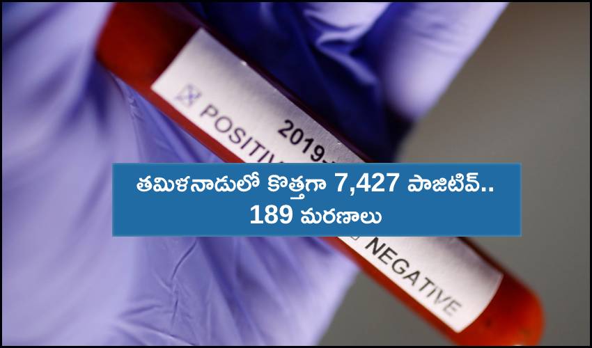 Tamil Nadu Covid-19 : తమిళనాడులో కొత్తగా 7,427 పాజిటివ్.. 189 మరణాలు Tamil Nadu Covid-19 : తమిళనాడులో కొత్తగా 7,427 పాజిటివ్.. 189 మరణాలు