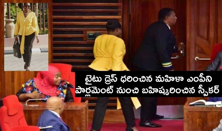 Condester Sichwale : టైటు డ్రెస్ ధరించిన మహిళా ఎంపిని పార్లమెంట్ నుంచి బహిష్కరించిన స్పీకర్ Condester Sichwale : టైటు డ్రెస్ ధరించిన మహిళా ఎంపిని పార్లమెంట్ నుంచి బహిష్కరించిన స్పీకర్