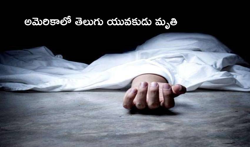 Telangana: అమెరికాలో తెలుగు యువకుడు మృతి Telangana: అమెరికాలో తెలుగు యువకుడు మృతి