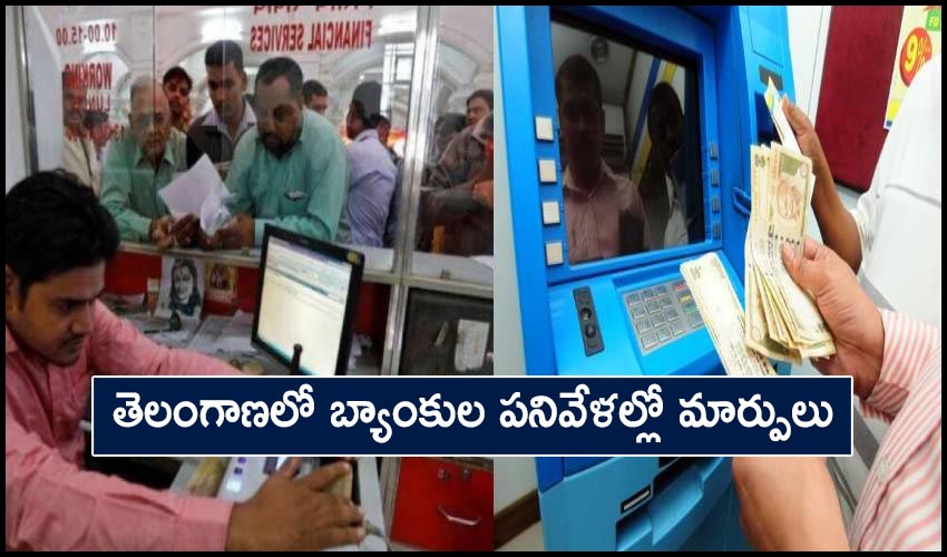 Telangana Banks: తెలంగాణలో బ్యాంకుల పనివేళల్లో మార్పులు Telangana Banks: తెలంగాణలో బ్యాంకుల పనివేళల్లో మార్పులు