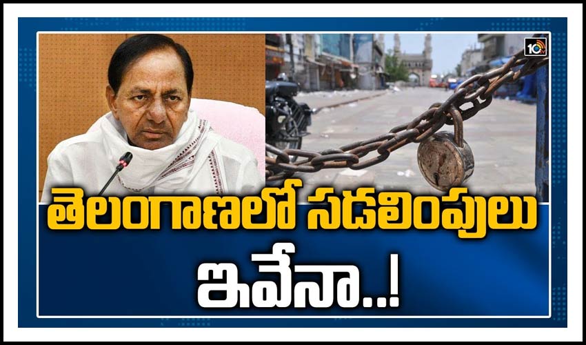 తెలంగాణలో సడలింపులు ఇవేనా..!