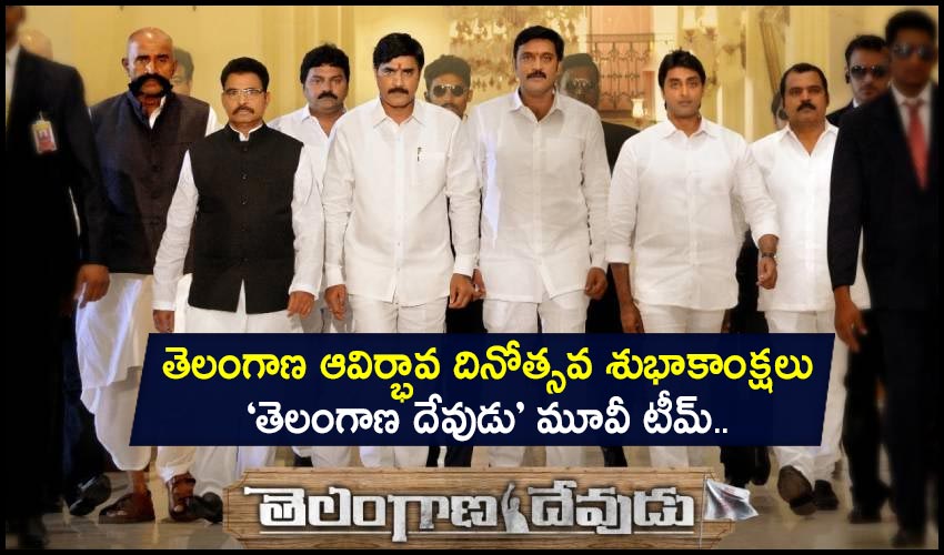 Telangana Devudu : తెలంగాణ ఆవిర్భావ దినోత్సవ శుభాకాంక్షలు – ‘తెలంగాణ దేవుడు’ మూవీ టీమ్.. Telangana Devudu : తెలంగాణ ఆవిర్భావ దినోత్సవ శుభాకాంక్షలు – ‘తెలంగాణ దేవుడు’ మూవీ టీమ్..