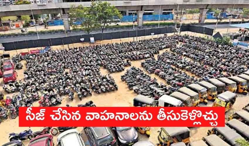 Telangana Lock Down: సీజ్ చేసిన వాహనాలను తీసుకెళ్లొచ్చు! Telangana Lock Down: సీజ్ చేసిన వాహనాలను తీసుకెళ్లొచ్చు!