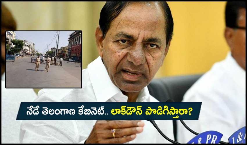 Telangana cabinet: నేడే తెలంగాణ కేబినెట్.. లాక్డౌన్ పొడిగిస్తారా? Telangana cabinet: నేడే తెలంగాణ కేబినెట్.. లాక్డౌన్ పొడిగిస్తారా?