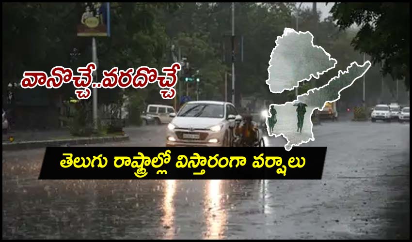 Telugu states : వానొచ్చే..వరదొచ్చే, తెలుగు రాష్ట్రాల్లో విస్తారంగా వర్షాలు Telugu states : వానొచ్చే..వరదొచ్చే, తెలుగు రాష్ట్రాల్లో విస్తారంగా వర్షాలు