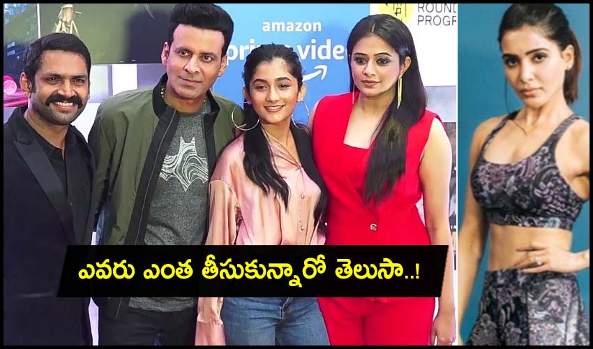 The Family Men 2 : ఎవరు ఎంత తీసుకున్నారో తెలుసా..! The Family Men 2 : ఎవరు ఎంత తీసుకున్నారో తెలుసా..!