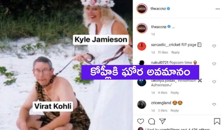 TheAccNZ: కోహ్లీని ఘోరంగా అవమానించిన వెబ్సైట్.. ఫ్యాన్స్ ఫైర్! TheAccNZ: కోహ్లీని ఘోరంగా అవమానించిన వెబ్సైట్.. ఫ్యాన్స్ ఫైర్!