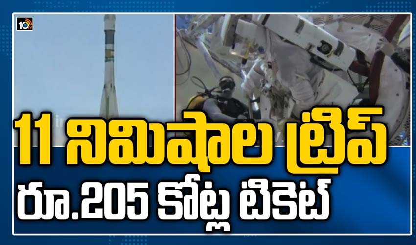 11 నిమిషాల ట్రిప్… రూ.205 కోట్ల టికెట్