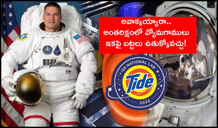 Tide Detergent In Space : అవాక్కయ్యారా.. అంతరిక్షంలో వ్యోమగాములు బట్టలు ఉతుక్కోవచ్చు! Tide Detergent In Space : అవాక్కయ్యారా.. అంతరిక్షంలో వ్యోమగాములు బట్టలు ఉతుక్కోవచ్చు!