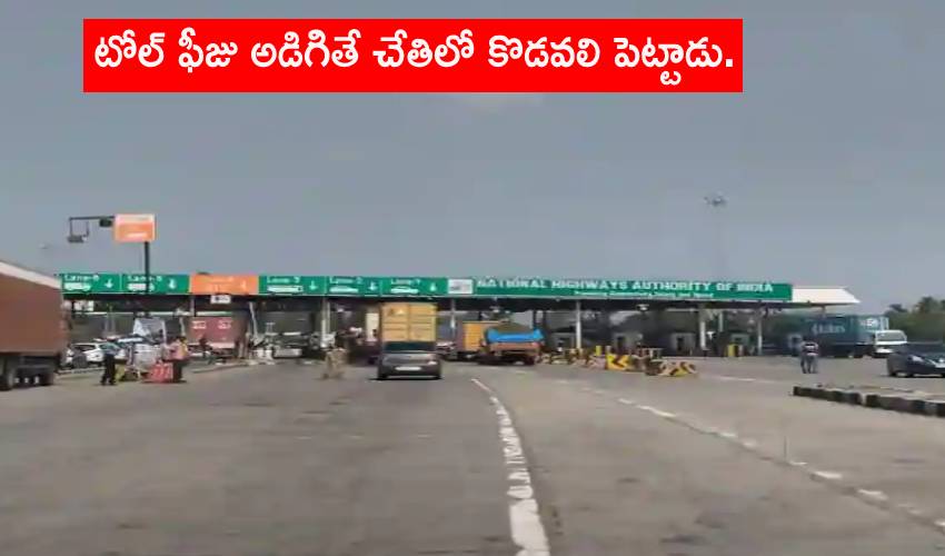 Toll Fee: టోల్ ఫీజు అడిగితే చేతిలో కొడవలి పెట్టాడు. Toll Fee: టోల్ ఫీజు అడిగితే చేతిలో కొడవలి పెట్టాడు.