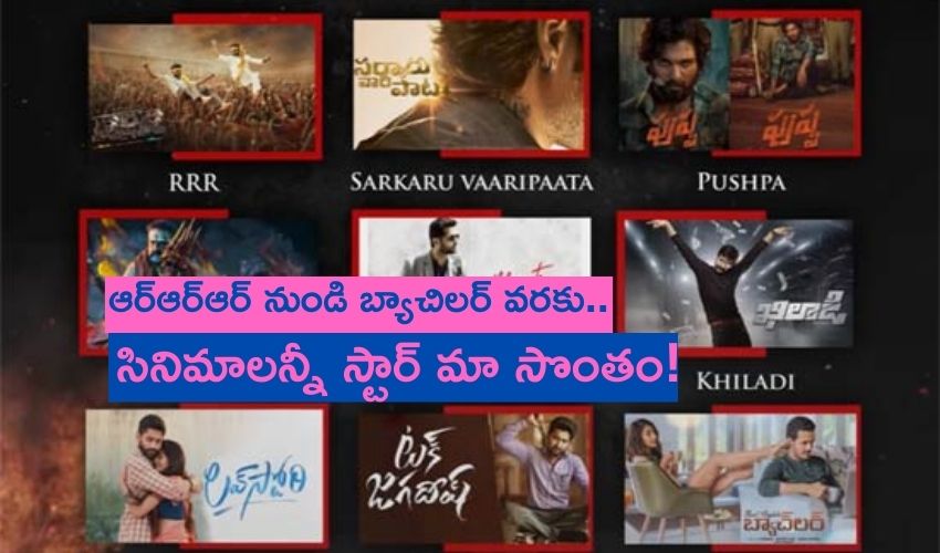 Tollywood: ఆర్ఆర్ఆర్ నుండి బ్యాచిలర్ వరకు.. సినిమాలన్నీ స్టార్ మా సొంతం! Tollywood: ఆర్ఆర్ఆర్ నుండి బ్యాచిలర్ వరకు.. సినిమాలన్నీ స్టార్ మా సొంతం!