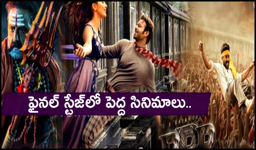 Tollywood Big Movies : ఫైనల్ స్టేజ్లో పెద్ద సినిమాలు.. Tollywood Big Movies : ఫైనల్ స్టేజ్లో పెద్ద సినిమాలు..