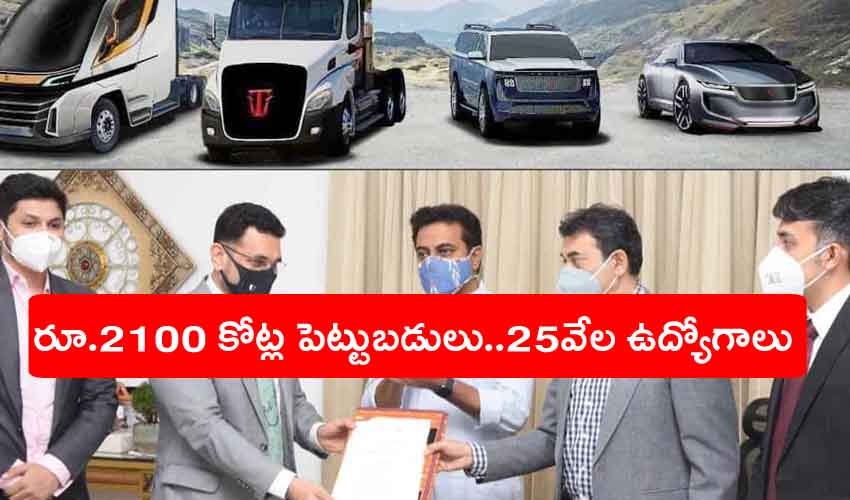 Triton Electric Vehicle : రూ.2100 కోట్లతో తెలంగాణకు మరో భారీ పెట్టుబడి.. 25వేల మందికి ఉద్యోగాలు Triton Electric Vehicle : రూ.2100 కోట్లతో తెలంగాణకు మరో భారీ పెట్టుబడి.. 25వేల మందికి ఉద్యోగాలు