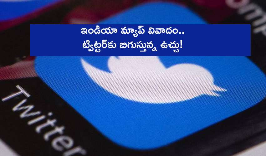 Twitter-India Map : ఇండియా మ్యాప్ వివాదం.. ట్విట్టర్కు బిగుస్తున్న ఉచ్చు! Twitter-India Map : ఇండియా మ్యాప్ వివాదం.. ట్విట్టర్కు బిగుస్తున్న ఉచ్చు!