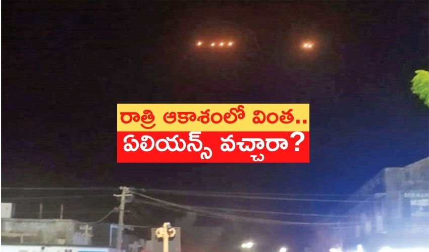 UFO in Gujarat: రాత్రి ఆకాశంలో వింత.. ఏలియన్స్ వచ్చారా? UFO in Gujarat: రాత్రి ఆకాశంలో వింత.. ఏలియన్స్ వచ్చారా?