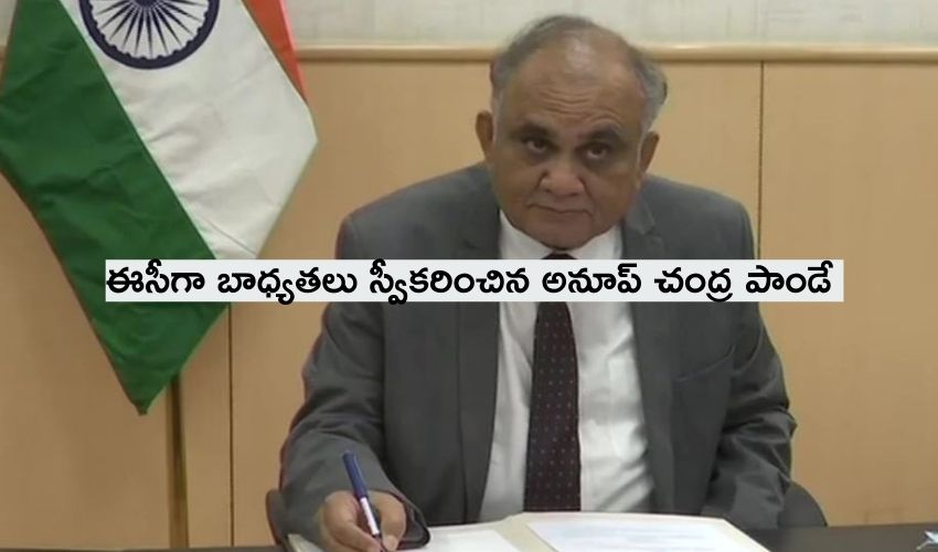 Election Commissioner : ఈసీగా బాధ్యతలు స్వీకరించిన అనూప్ చంద్ర పాండే Election Commissioner : ఈసీగా బాధ్యతలు స్వీకరించిన అనూప్ చంద్ర పాండే