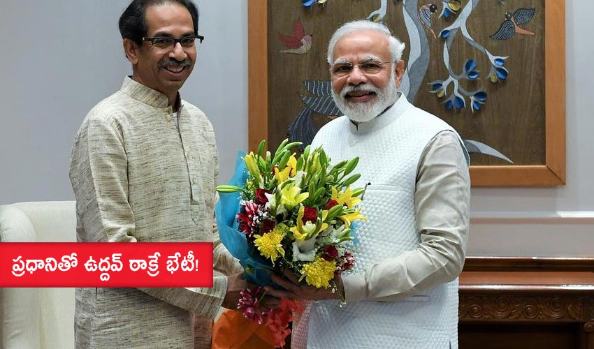 Uddhav Thackeray To Meet PM : ప్రధానితో ఉద్దవ్ ఠాక్రే భేటీ! Uddhav Thackeray To Meet PM : ప్రధానితో ఉద్దవ్ ఠాక్రే భేటీ!
