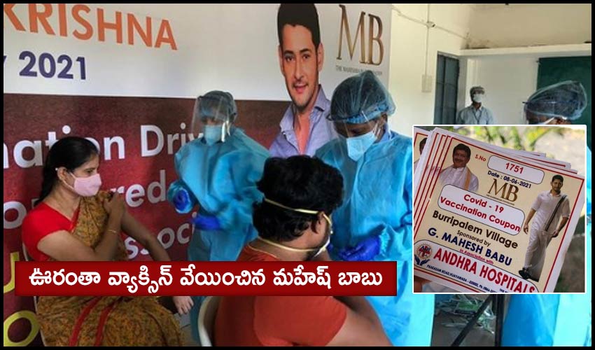 Vaccination drive: ఊరంతా వ్యాక్సిన్ వేయించిన మహేష్ బాబు Vaccination drive: ఊరంతా వ్యాక్సిన్ వేయించిన మహేష్ బాబు
