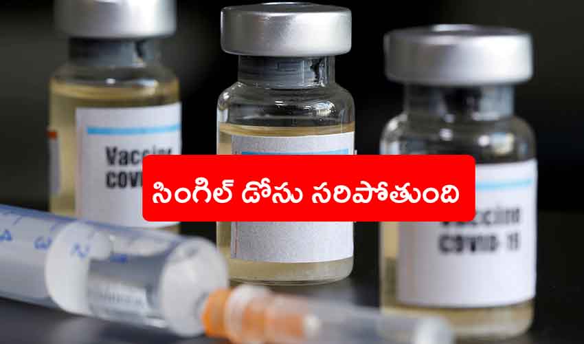 Vaccine Single Dose : కరోనా సోకిన వాళ్లకు గుడ్ న్యూస్ Vaccine Single Dose : కరోనా సోకిన వాళ్లకు గుడ్ న్యూస్