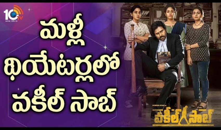 Pawan Kalyan : మళ్లీ థియేటర్లలో ‘వకీల్ సాబ్’..! Pawan Kalyan : మళ్లీ థియేటర్లలో ‘వకీల్ సాబ్’..!