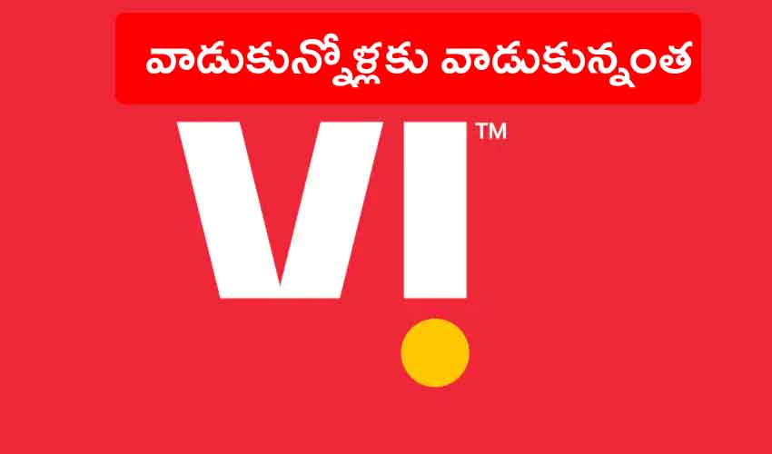 Vi Prepaid Plan : వొడాఫోన్ ఐడియా సరికొత్త ప్లాన్.. రోజువారీ డేటాపై పరిమితి లేదు Vi Prepaid Plan : వొడాఫోన్ ఐడియా సరికొత్త ప్లాన్.. రోజువారీ డేటాపై పరిమితి లేదు