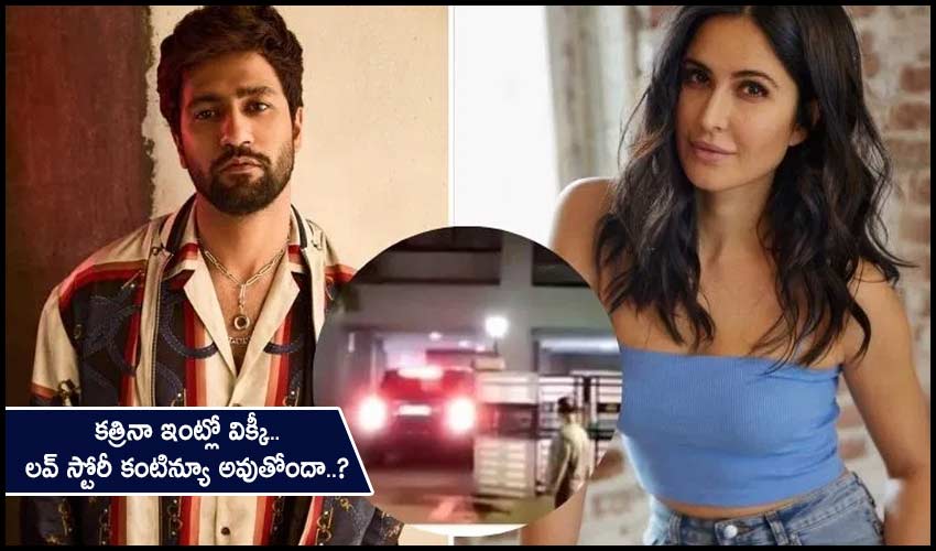 Vicky Kaushal – Katrina Kaif : కత్రినా ఇంట్లో విక్కీ.. లవ్ స్టోరీ కంటిన్యూ అవుతోందా..? Vicky Kaushal – Katrina Kaif : కత్రినా ఇంట్లో విక్కీ.. లవ్ స్టోరీ కంటిన్యూ అవుతోందా..?