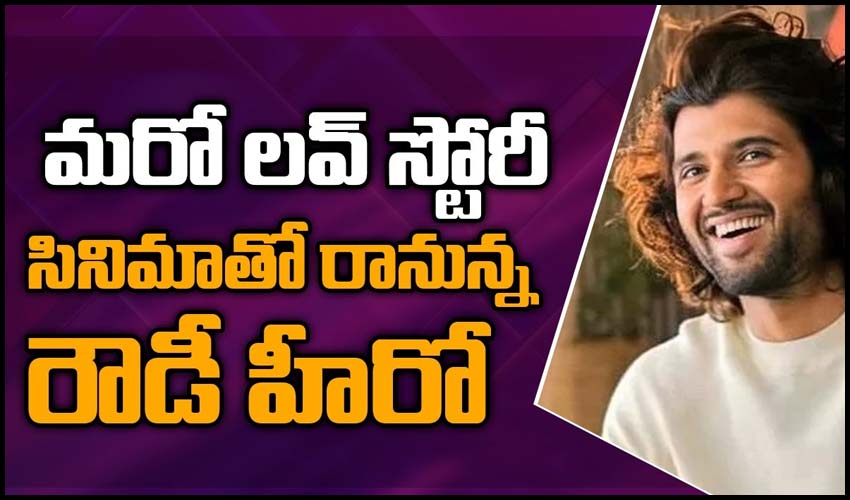 Vijay Devarakonda : మరో లవ్ స్టోరీ సినిమాతో రానున్న రౌడీ హీరో.. Vijay Devarakonda : మరో లవ్ స్టోరీ సినిమాతో రానున్న రౌడీ హీరో..