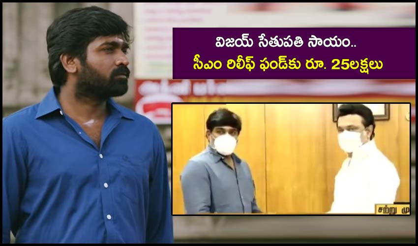 Vijay Sethupathi: విజయ్ సేతుపతి సాయం.. సీఎం రిలీఫ్ ఫండ్కు రూ. 25లక్షలు Vijay Sethupathi: విజయ్ సేతుపతి సాయం.. సీఎం రిలీఫ్ ఫండ్కు రూ. 25లక్షలు