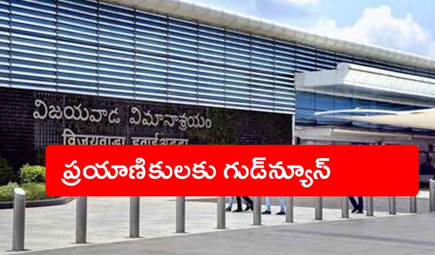 Vijayawada Airport : త్వరలో అందుబాటులోకి విజయవాడ ఎయిర్పోర్టు నూతన రన్ వే Vijayawada Airport : త్వరలో అందుబాటులోకి విజయవాడ ఎయిర్పోర్టు నూతన రన్ వే