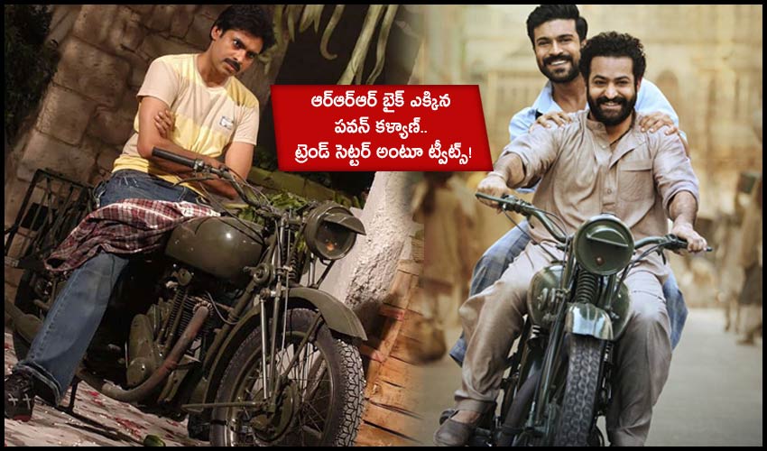 Viral Pic: ఆర్ఆర్ఆర్ బైక్ ఎక్కిన పవన్ కళ్యాణ్.. ట్రెండ్ సెట్టర్ అంటూ ట్వీట్స్! Viral Pic: ఆర్ఆర్ఆర్ బైక్ ఎక్కిన పవన్ కళ్యాణ్.. ట్రెండ్ సెట్టర్ అంటూ ట్వీట్స్!