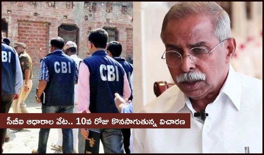 Viveka Murder: సీబీఐ ఆధారాల వేట.. 10వ రోజు కొనసాగుతున్న విచారణ! Viveka Murder: సీబీఐ ఆధారాల వేట.. 10వ రోజు కొనసాగుతున్న విచారణ!