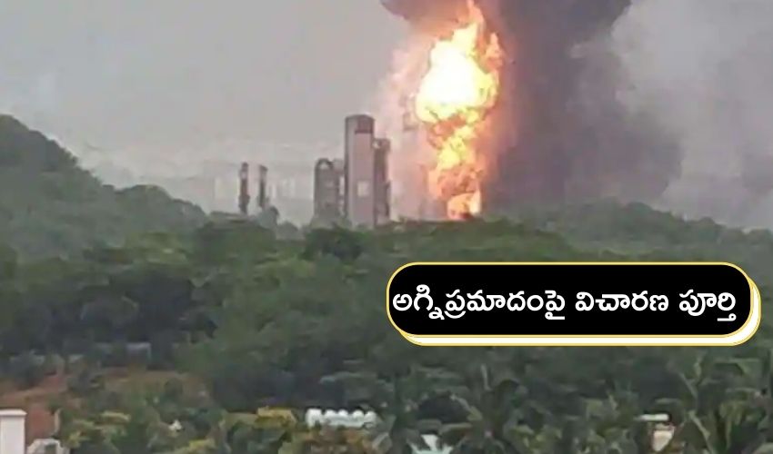 Fire Accident : హెచ్.పి.సి.ఎల్ అగ్నిప్రమాదంపై విచారణ పూర్తి Fire Accident : హెచ్.పి.సి.ఎల్ అగ్నిప్రమాదంపై విచారణ పూర్తి