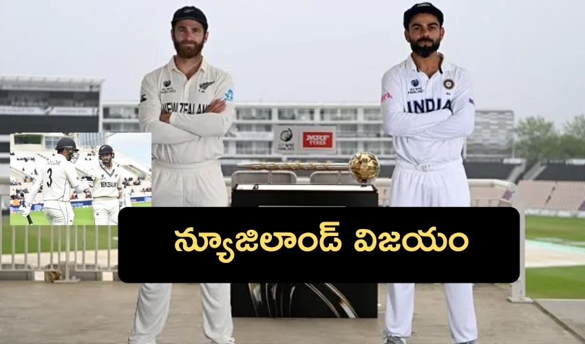 WTC Final : భారత్పై న్యూజిలాండ్ విజయం WTC Final : భారత్పై న్యూజిలాండ్ విజయం
