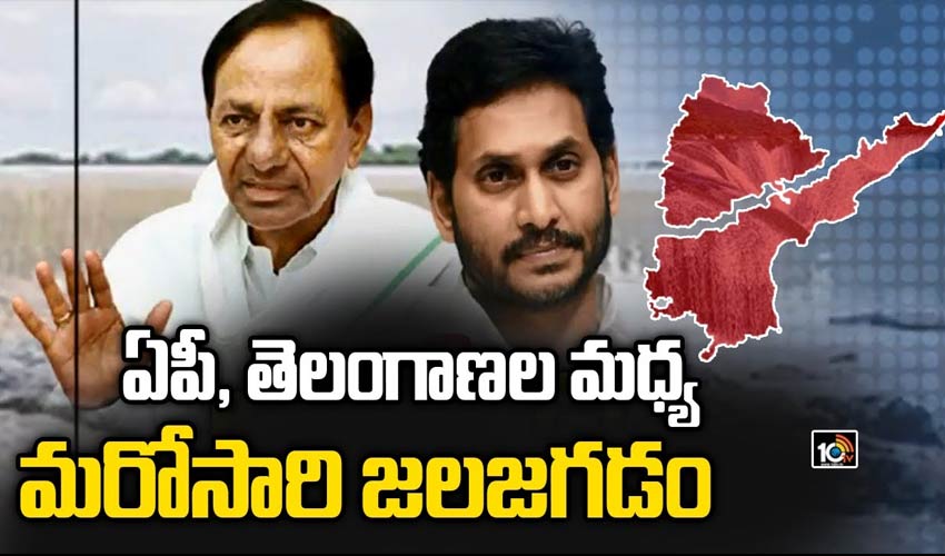 ఏపీ, తెలంగాణల మధ్య మరోసారి జల జగడం