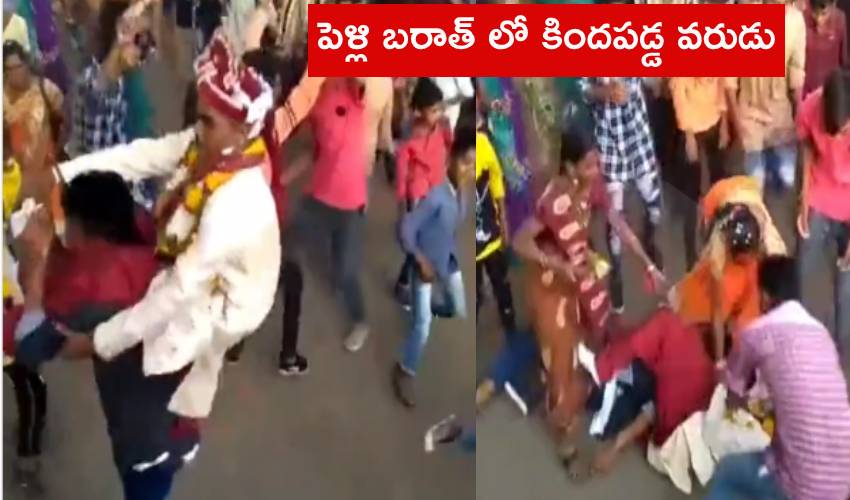 Wedding : పెళ్లి బరాత్ లో కిందపడ్డ వరుడు Wedding : పెళ్లి బరాత్ లో కిందపడ్డ వరుడు