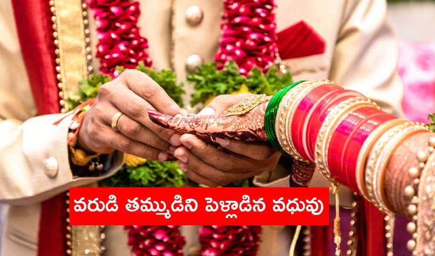 Wedding Venue : కాసేపట్లో పెళ్లనగా భార్య ఎంట్రీ.. వరుడి తమ్ముడిని పెళ్లాడిన వధువు Wedding Venue : కాసేపట్లో పెళ్లనగా భార్య ఎంట్రీ.. వరుడి తమ్ముడిని పెళ్లాడిన వధువు