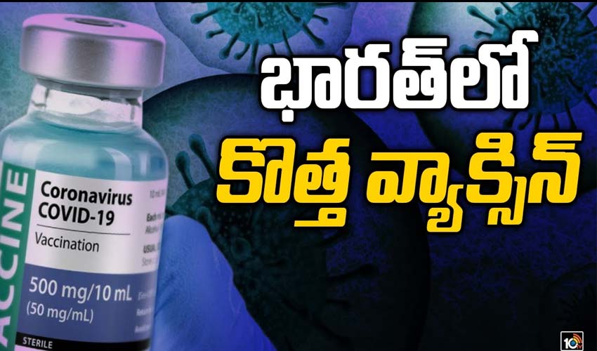 భారత్‌లో కొత్త వ్యాక్సిన్