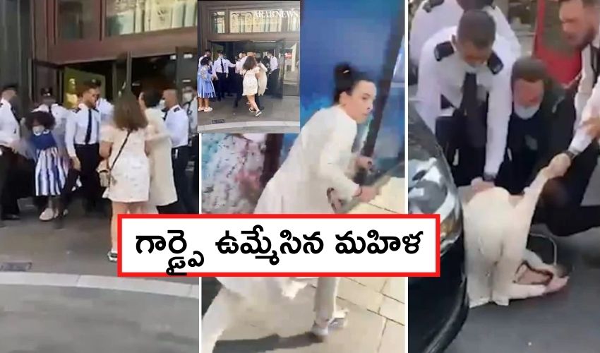 Woman Spits : మాస్క్ ధరించలేదని గెంటేసినందుకు గార్డ్ పై ఉమ్మేసిన మహిళ Woman Spits : మాస్క్ ధరించలేదని గెంటేసినందుకు గార్డ్ పై ఉమ్మేసిన మహిళ