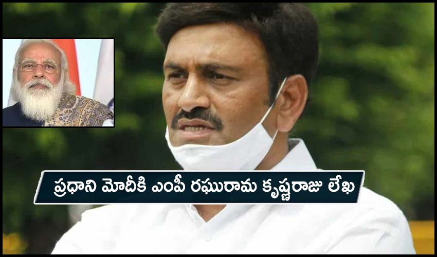 YCP MP RRR : ప్రధాని మోదీకి ఎంపీ రఘురామ కృష్ణరాజు లేఖ YCP MP RRR : ప్రధాని మోదీకి ఎంపీ రఘురామ కృష్ణరాజు లేఖ
