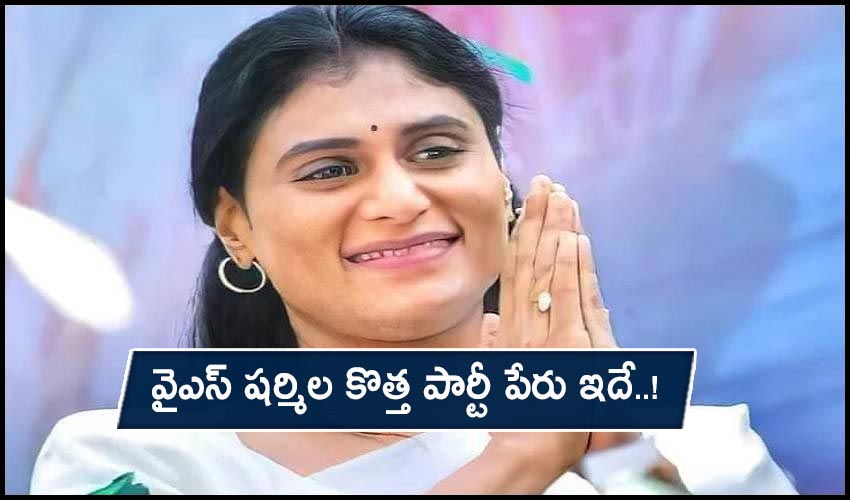 YS Sharmila New Party : వైఎస్ షర్మిల కొత్త పార్టీ పేరు ఇదే..! YS Sharmila New Party : వైఎస్ షర్మిల కొత్త పార్టీ పేరు ఇదే..!