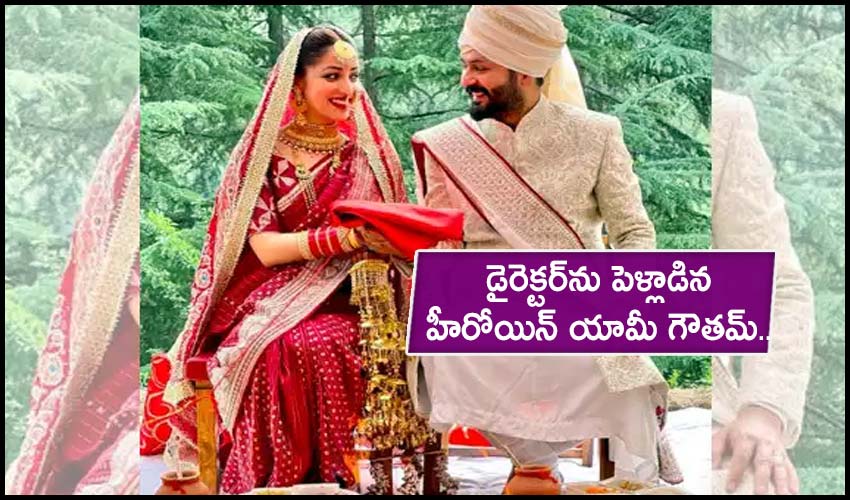 Yami Gautam : డైరెక్టర్ను పెళ్లాడిన హీరోయిన్ యామీ గౌతమ్.. Yami Gautam : డైరెక్టర్ను పెళ్లాడిన హీరోయిన్ యామీ గౌతమ్..