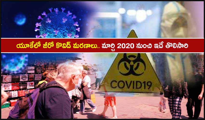 Zero Covid Deaths UK : యూకేలో జీరో కొవిడ్ మరణాలు.. మార్చి 2020 నుంచి ఇదే తొలిసారి Zero Covid Deaths UK : యూకేలో జీరో కొవిడ్ మరణాలు.. మార్చి 2020 నుంచి ఇదే తొలిసారి