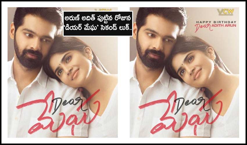 Dear Megha : అరుణ్ అదిత్ పుట్టిన రోజున ‘డియర్ మేఘ’ సెకండ్ లుక్.. Dear Megha : అరుణ్ అదిత్ పుట్టిన రోజున ‘డియర్ మేఘ’ సెకండ్ లుక్..