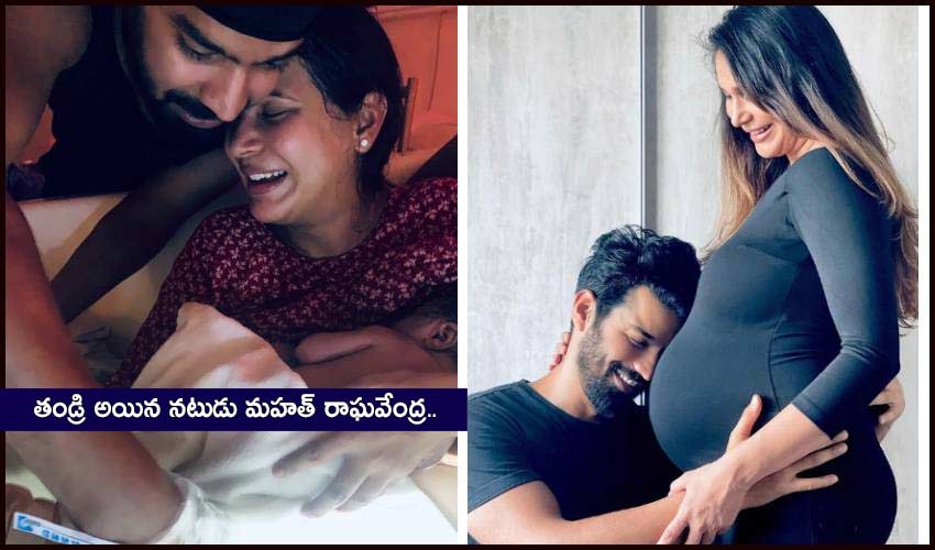 Mahat Raghavendra : తండ్రి అయిన నటుడు మహత్ రాఘవేంద్ర.. Mahat Raghavendra : తండ్రి అయిన నటుడు మహత్ రాఘవేంద్ర..