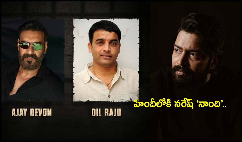 Ajay Devgn : హిందీలోకి నరేష్ ‘నాంది’.. Ajay Devgn : హిందీలోకి నరేష్ ‘నాంది’..