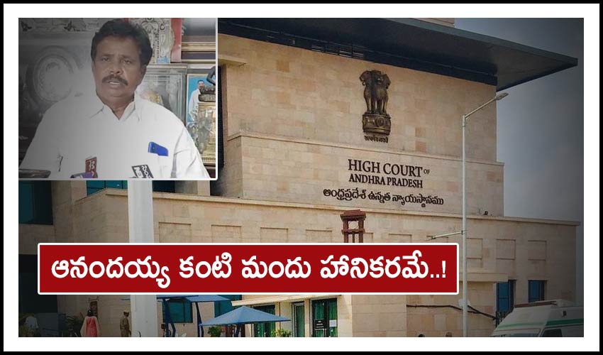 Anandaiah Medicine: ఆనందయ్య కంటి మందు హానికరమే..! Anandaiah Medicine: ఆనందయ్య కంటి మందు హానికరమే..!